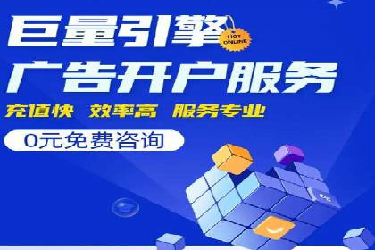 竞价推广开户操作步骤详解